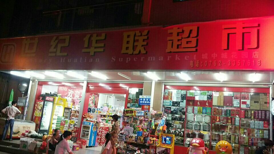 联华超市(城中城花园店)