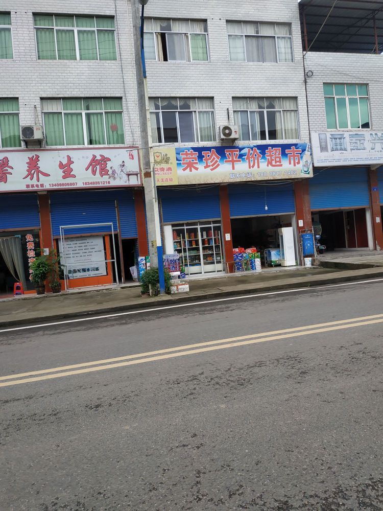 荣珍平价超市