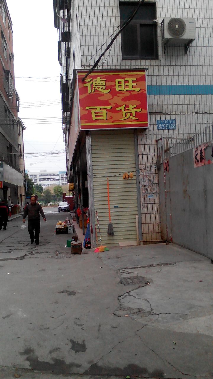 德旺百货