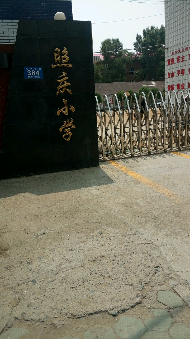 照庆小学