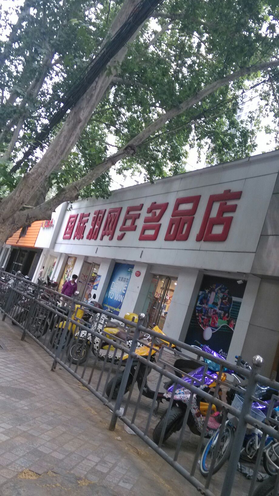 超继运动国际羽网乒名品店