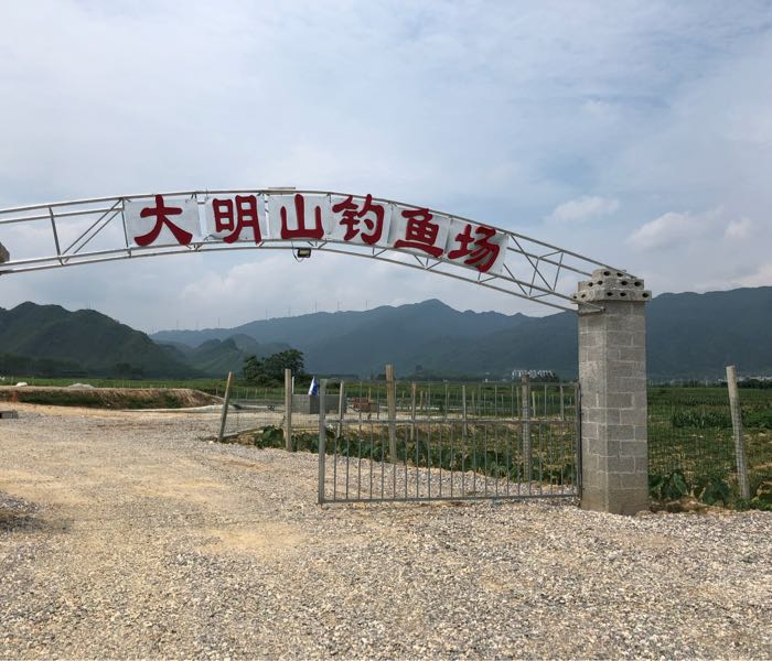 大明山钓鱼场