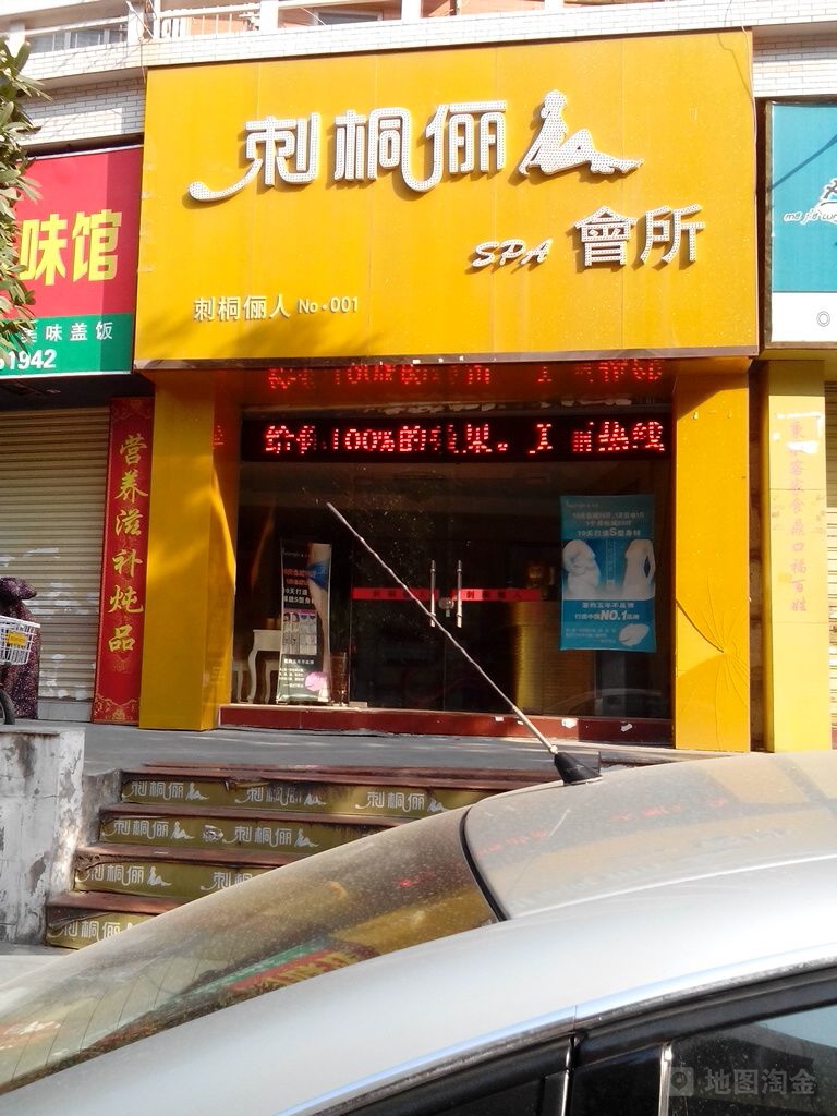 刺桐俪人SPA会所(No.001店)