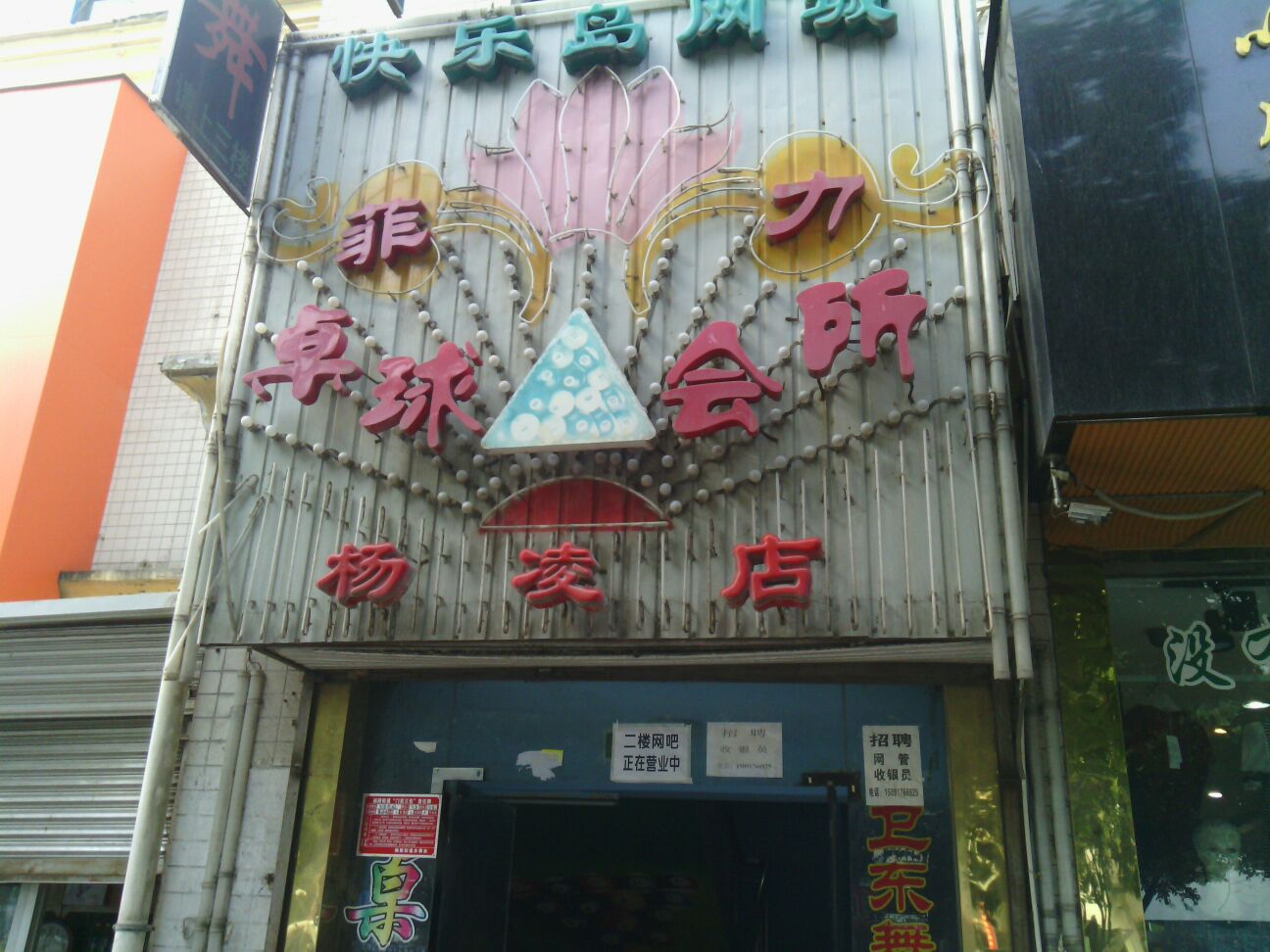 菲力桌球会所(杨凌店)