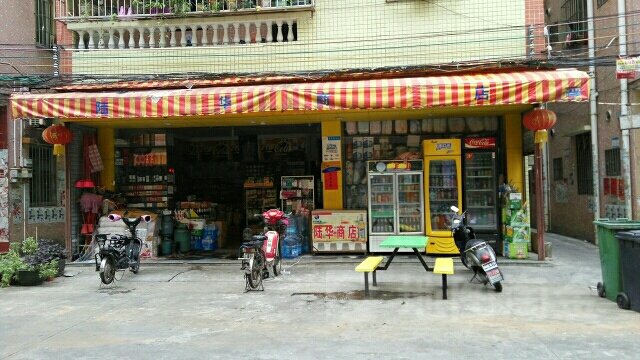 陆旺百货商店