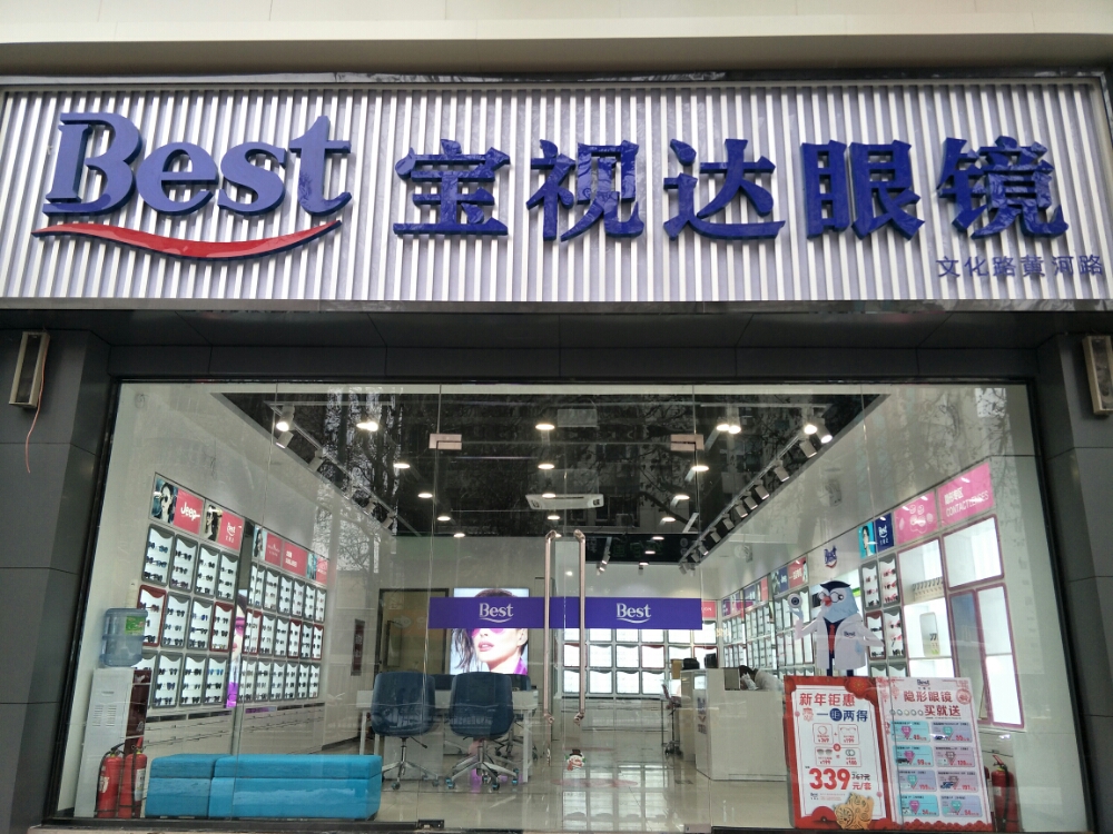 宝视达眼镜(黄河路文化路店)