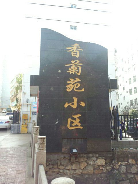 香市菊园小区