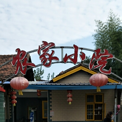 农家小院