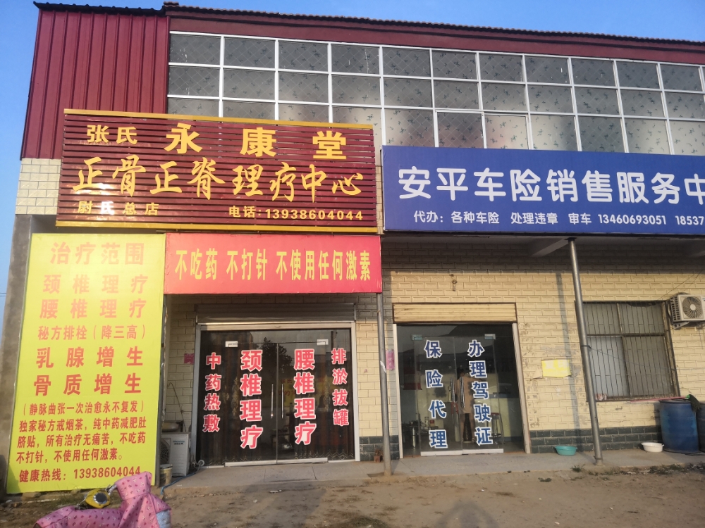 永康堂正骨正脊理疗中心(尉氏总店)