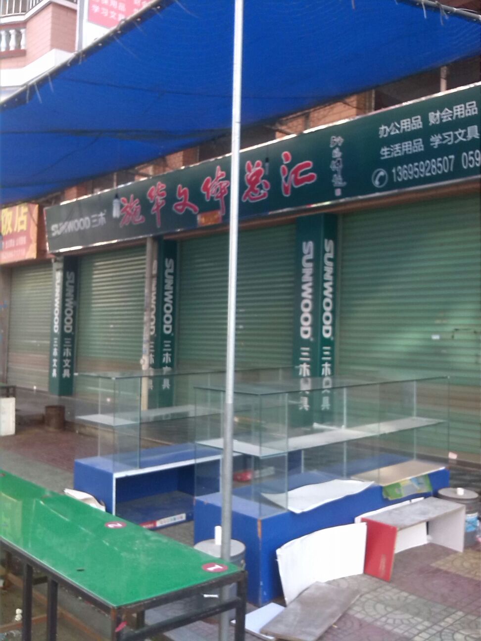 施华文具店