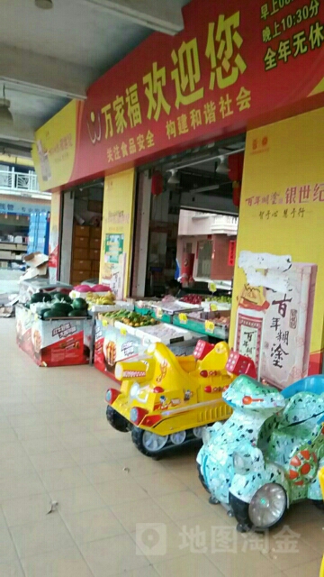 万家福(北坛路店)