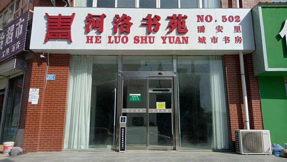 河洛书苑(潘安里城市书房)