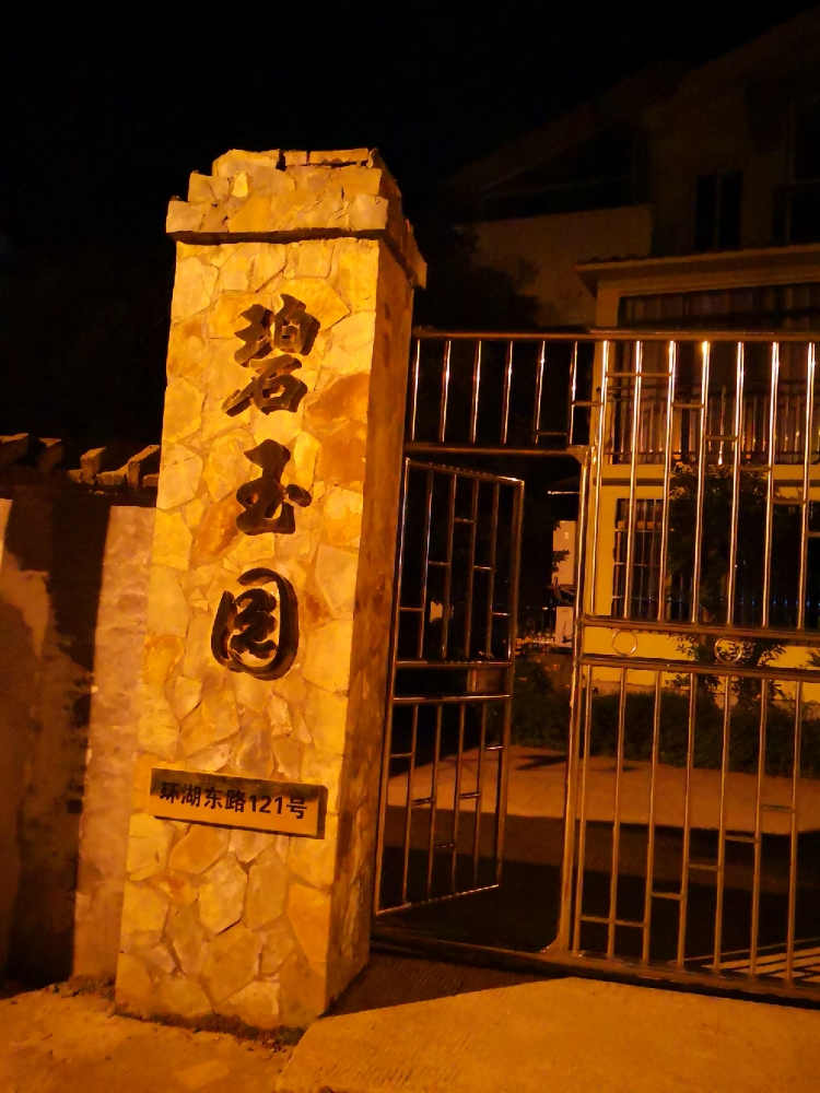 綦江冰山湖碧玉园