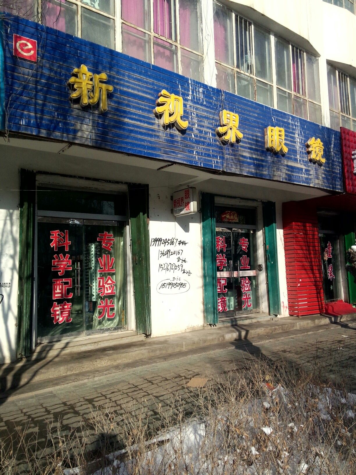 新视界眼镜店(文化西路店)