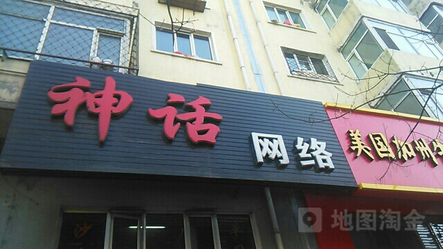 神话网吧(工交路店)