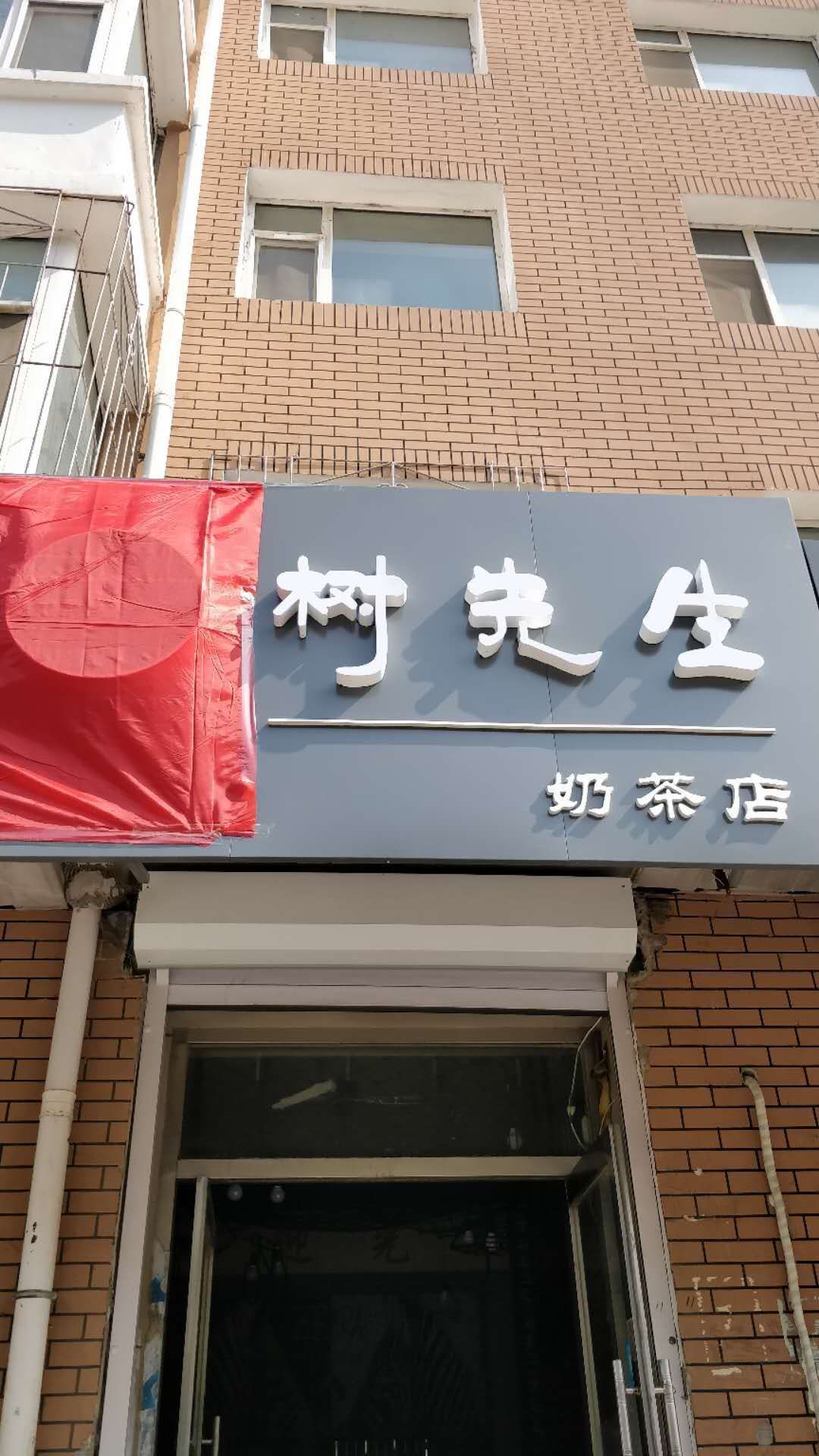 樹先生奶茶店裡