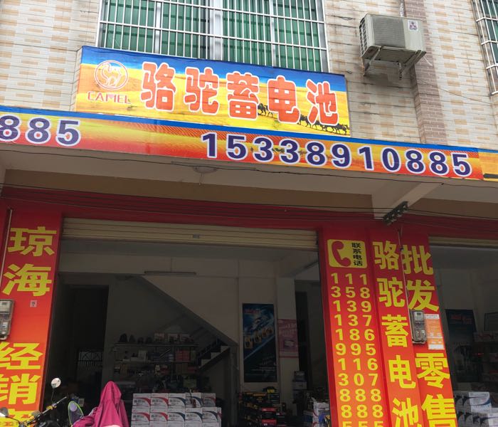 骆驼蓄电池(琼海富海路店)