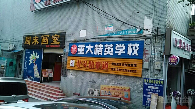 北斗跆拳道(黎明路店)