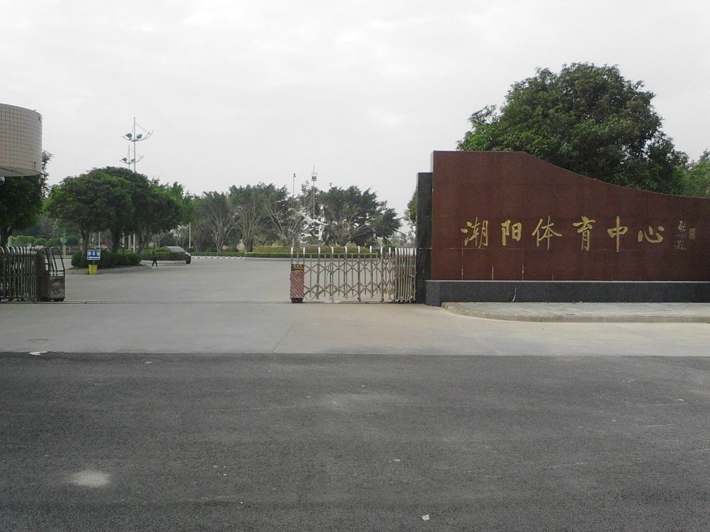 潮阳体育中心