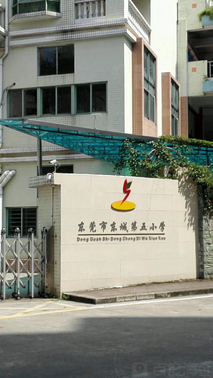 东莞市东城第五小学