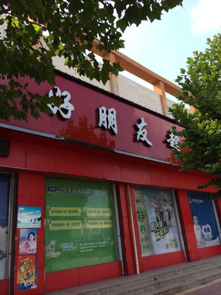 好朋友超市(荀子街店)