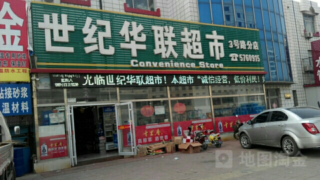 华联超市(3号路分店)