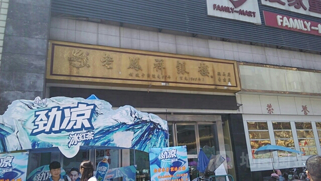 鸾凤想银楼(驻马店专卖店)