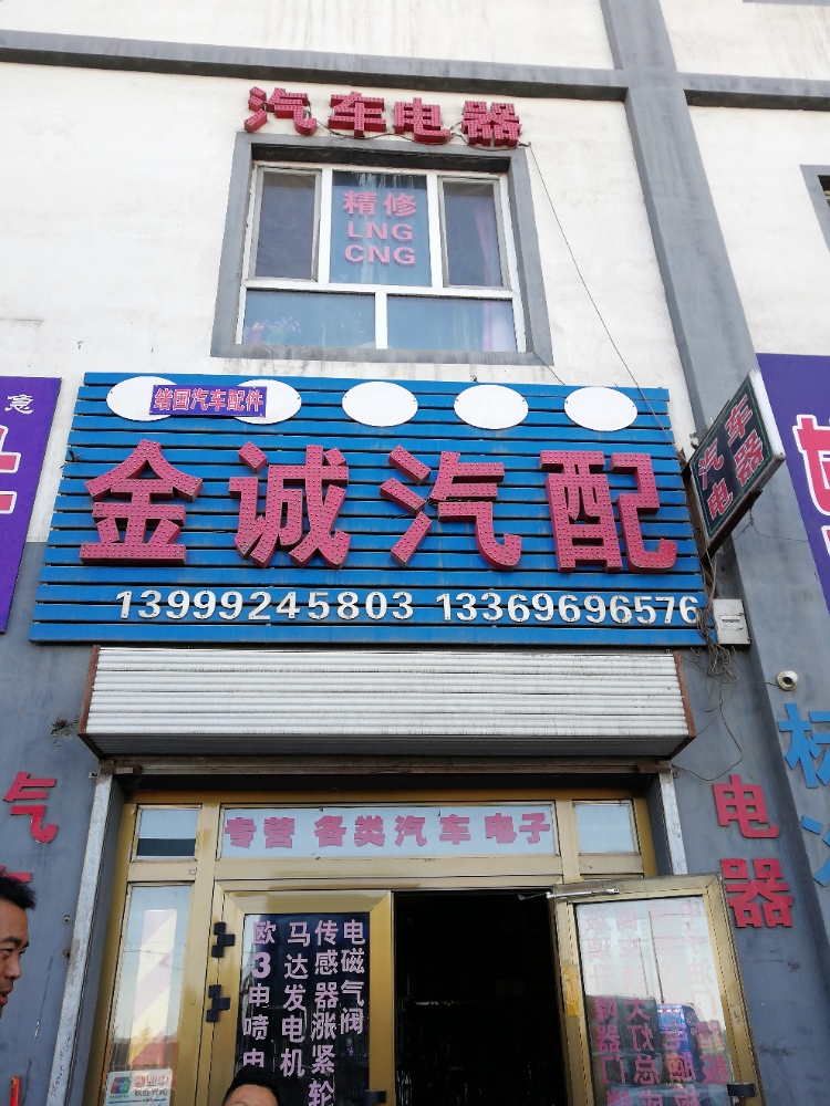金诚汽配