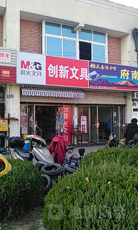 创新文具(花园路店)