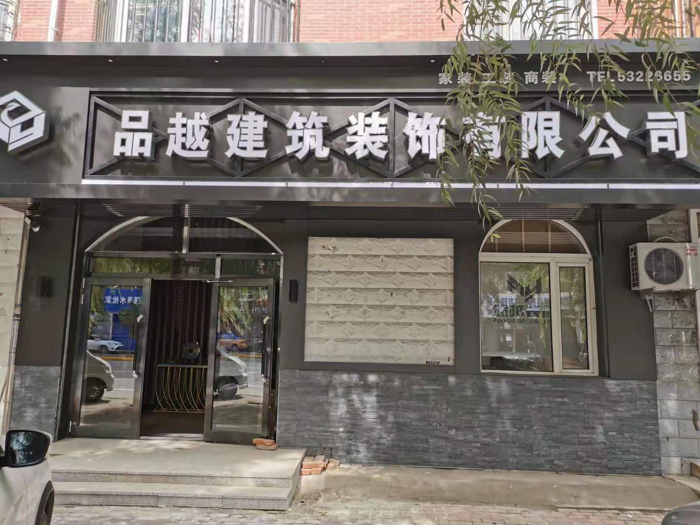 黑龙江省哈尔滨市品越建筑装饰有限分公司