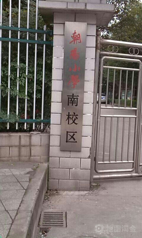 朝阳学学(南校区)