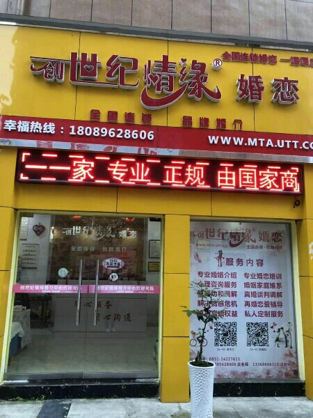 创世纪情缘h婚介(湄潭店)