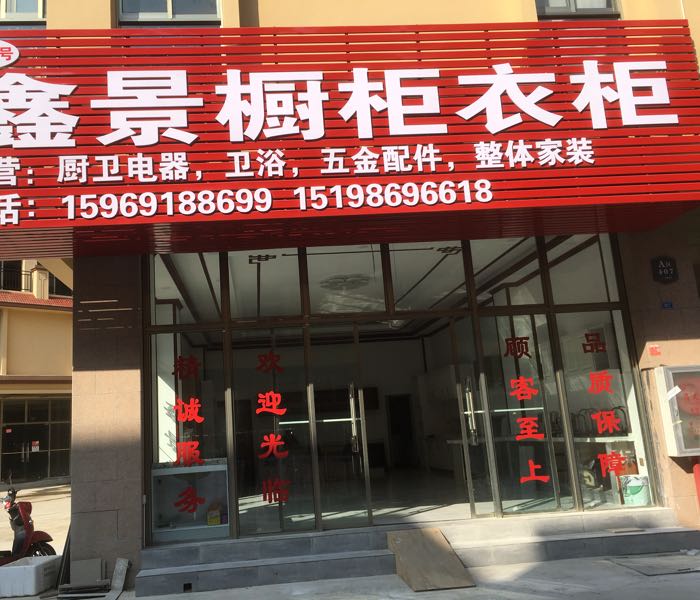 鑫景橱柜衣柜