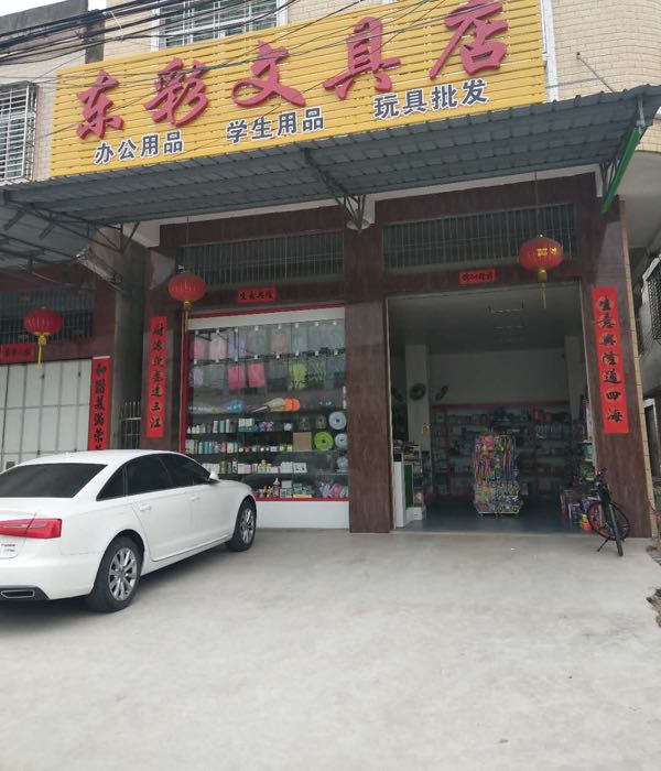 东彩文具店