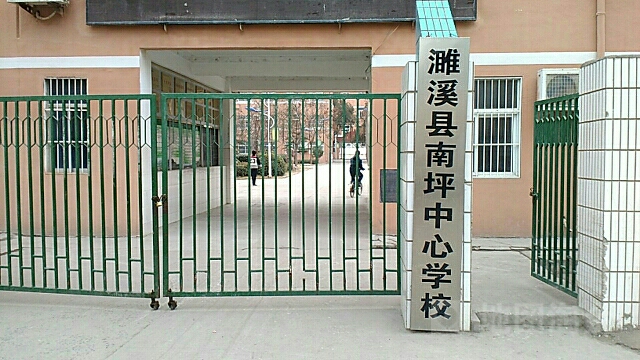 淮北市濉溪县南坪中心学校