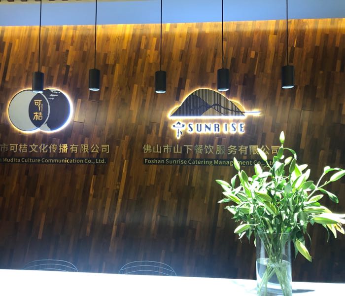 佛山市山下餐饮服务有限公司