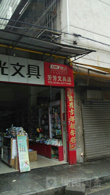 芳芳文具店(桑园路店)