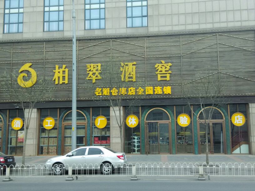 柏翠酒窖(广莲路店)