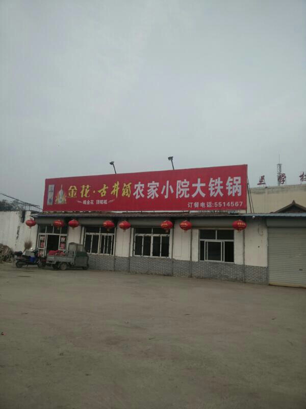 农家小院大铁锅