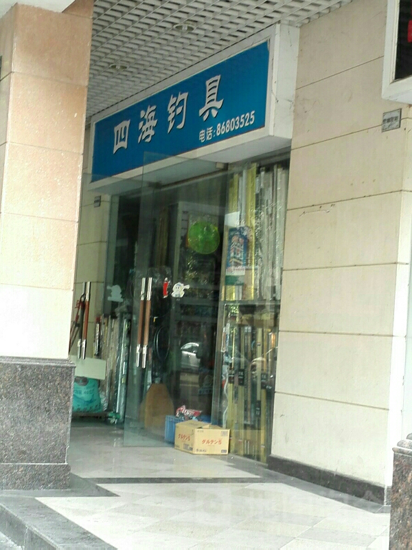 四海钓具(兴泉街店)