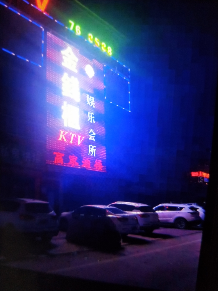 金前蓕KTV