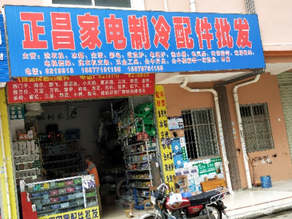 正昌家电制冷元件批发