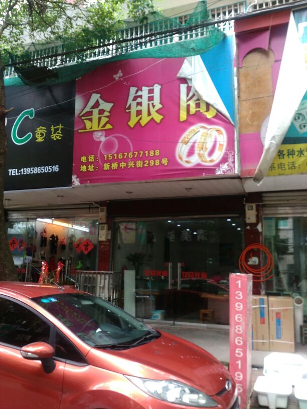 金银阁(中兴街店)