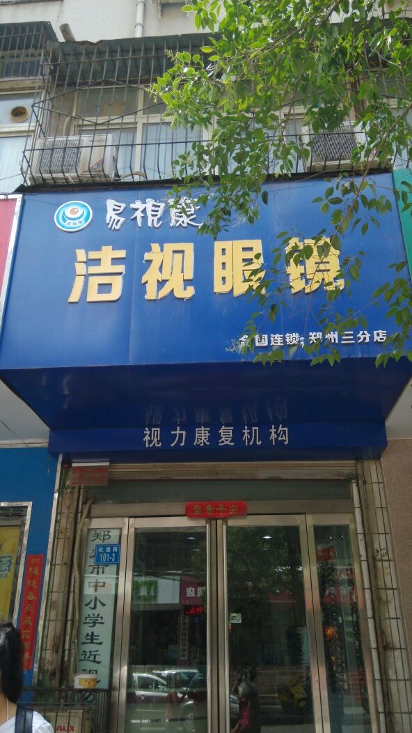 易视康洁视眼镜(郑州三分店)