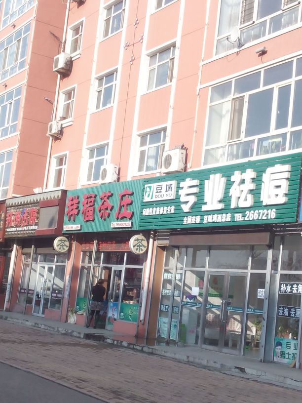 祥福茶庄(兴国中路店)