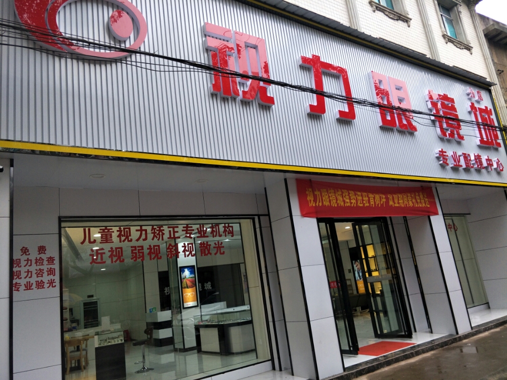 视力眼镜城视光中心