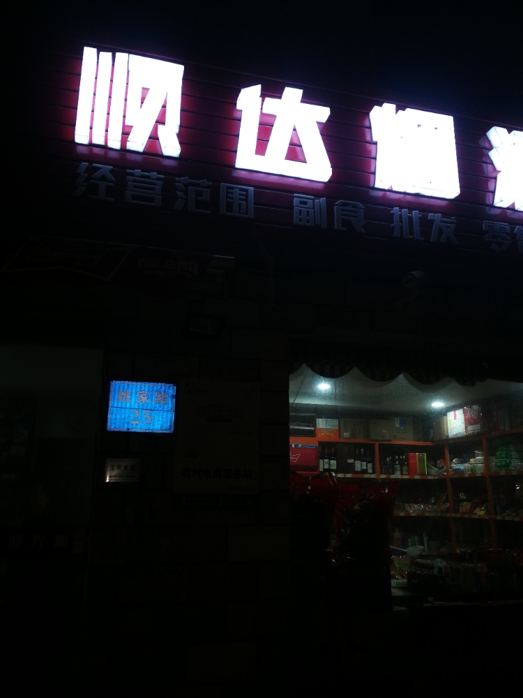 顺达烟酒便利店