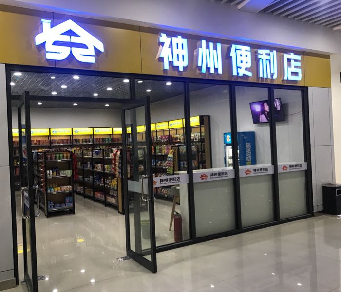 神州便利店