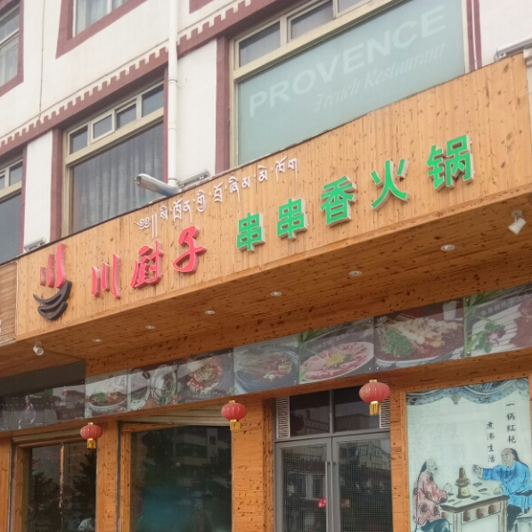 川厨子串串香火锅店