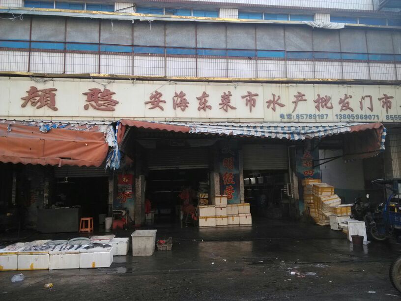 颜憨安海东菜市水产批发门市部